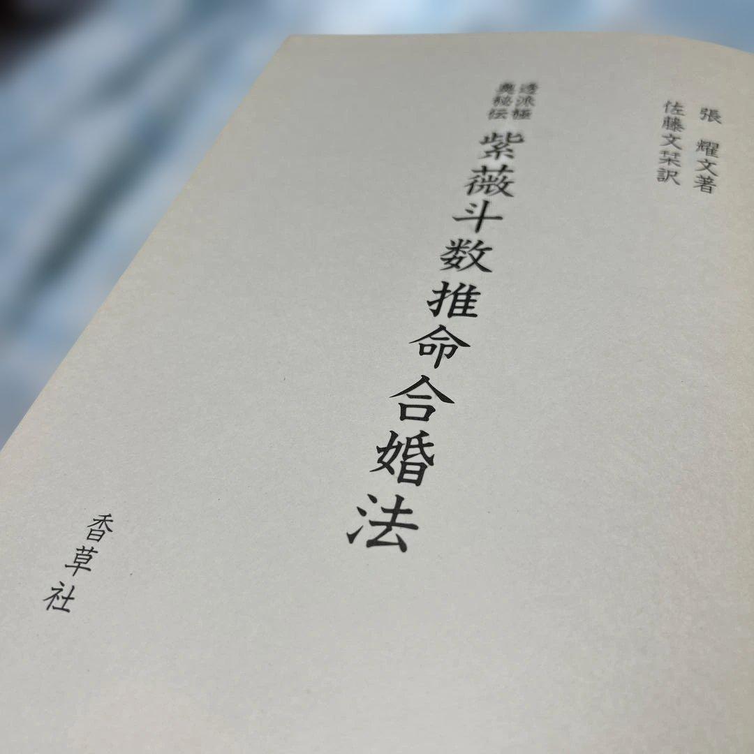 透派極奥秘伝　紫薇斗数推命合婚法