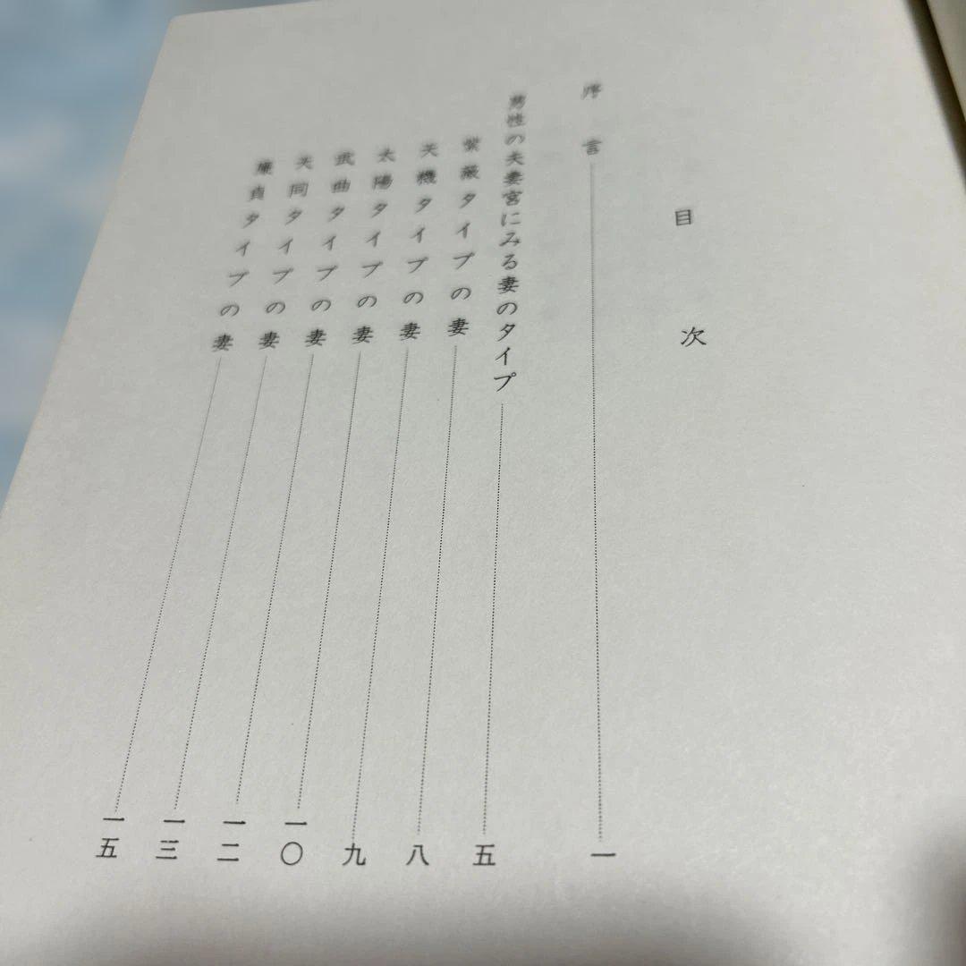 透派極奥秘伝　紫薇斗数推命合婚法