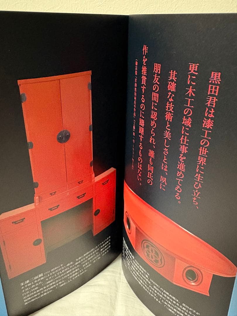 黒田辰秋の世界　生誕100年　目利きと匠の目利きと匠の邂逅　図録　チラシ