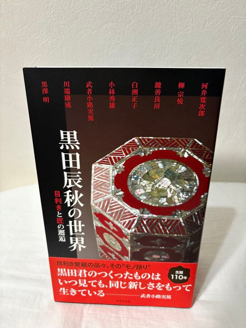 黒田辰秋の世界　生誕100年　目利きと匠の目利きと匠の邂逅　図録　チラシ