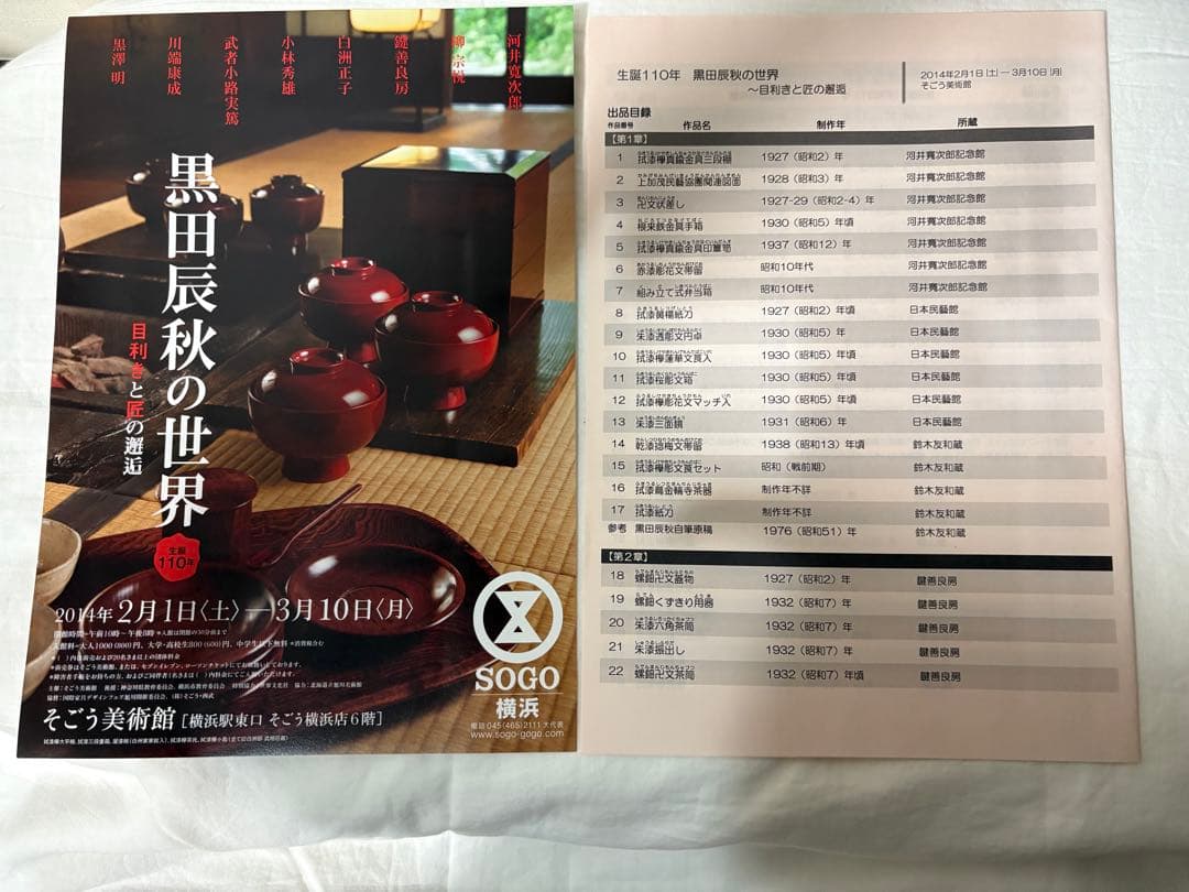 黒田辰秋の世界　生誕100年　目利きと匠の目利きと匠の邂逅　図録　チラシ