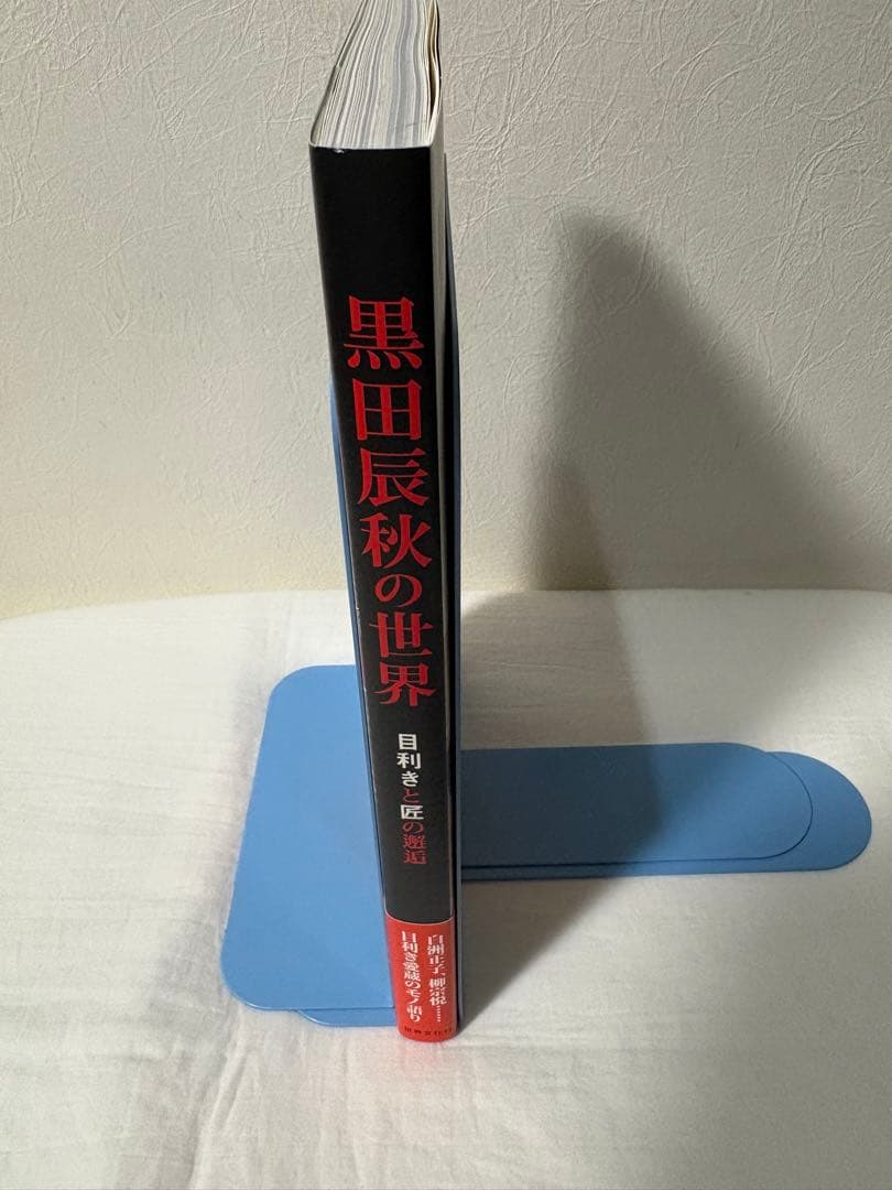 黒田辰秋の世界　生誕100年　目利きと匠の目利きと匠の邂逅　図録　チラシ