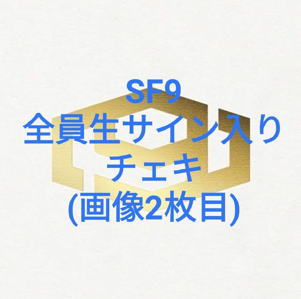 SF9 全員生サイン入り ポラロイド