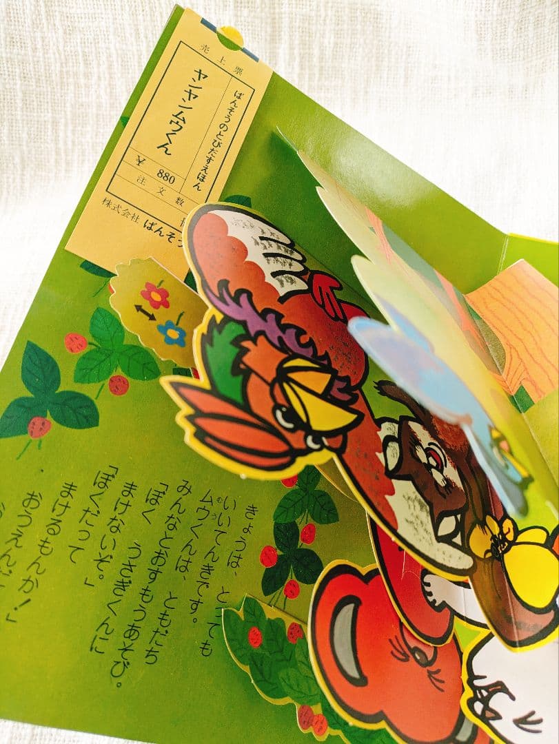 昭和レトロ★レア！！ ヤンヤンムウくんとびだす絵本★昭和50年発行 NHK