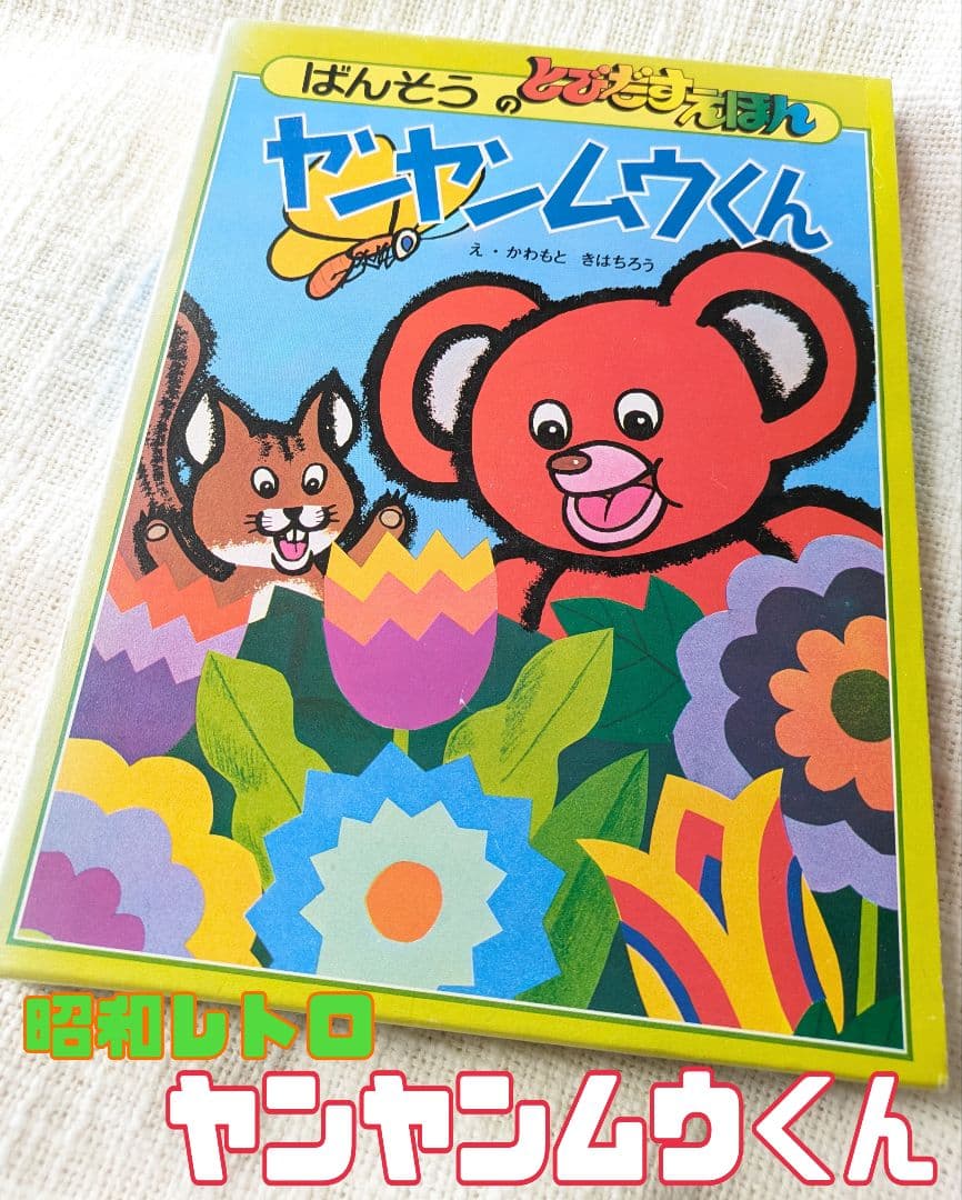 昭和レトロ★レア！！ ヤンヤンムウくんとびだす絵本★昭和50年発行 NHK