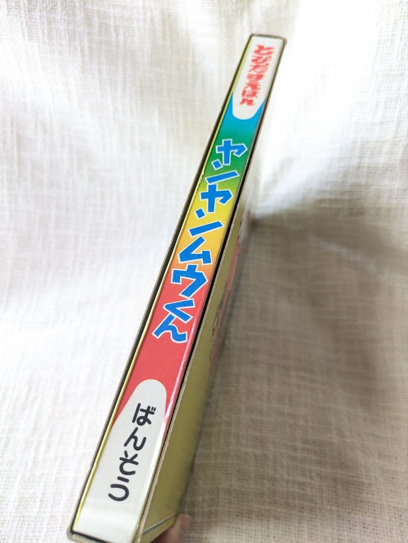 昭和レトロ★レア！！ ヤンヤンムウくんとびだす絵本★昭和50年発行 NHK