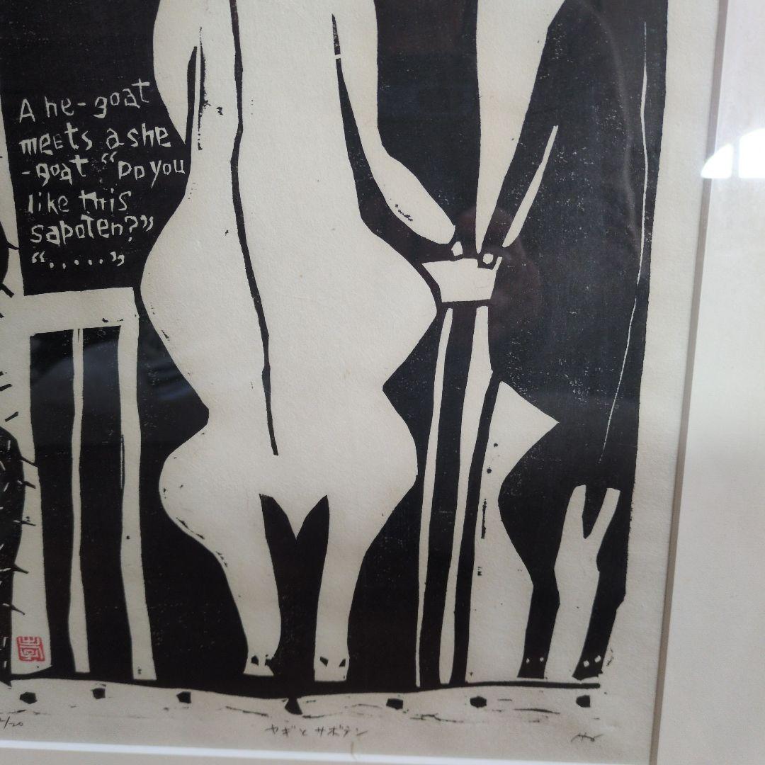 グリーン保手浜たかしさんの版画（ヤギとサボテン)