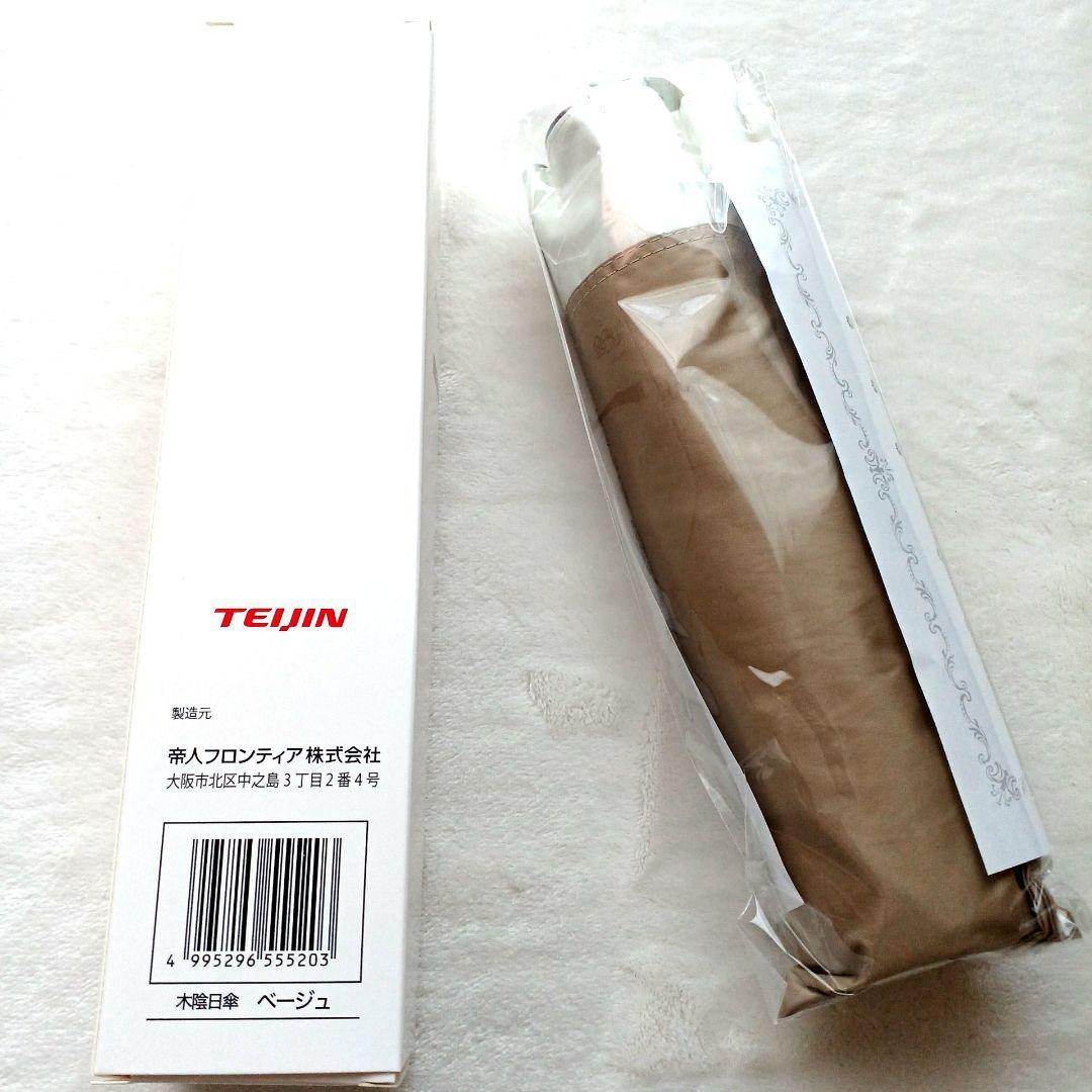 新品★2025帝人★アクシア日傘&収納袋付き★ベージュ★TZPS005★晴雨兼用