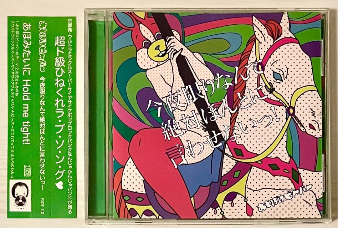 【入手困難・貴重】おとぼけビ〜バ〜「今夜限りなんて絶対ほんとに言わせないっ！！」