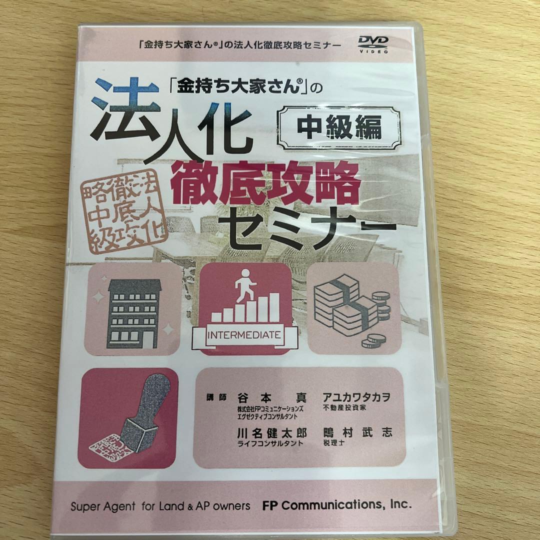 「金持ち大家さん」の法人化徹底攻略セミナー3編セット