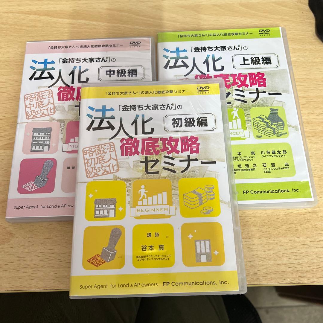 「金持ち大家さん」の法人化徹底攻略セミナー3編セット