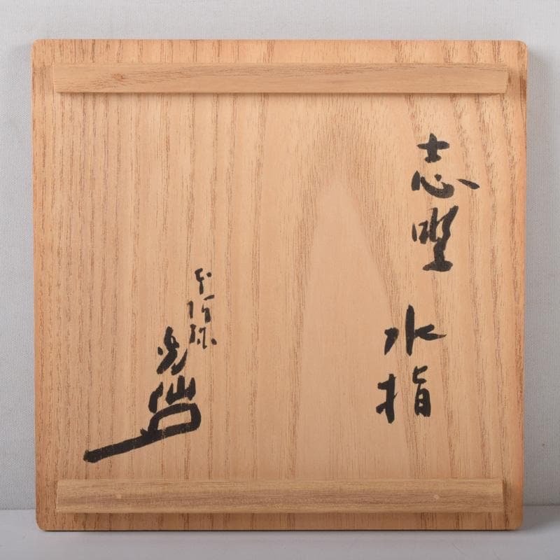 茶道具　本阿弥光仙作　志野焼　絵志野　山水文　水指　共箱　C　7514