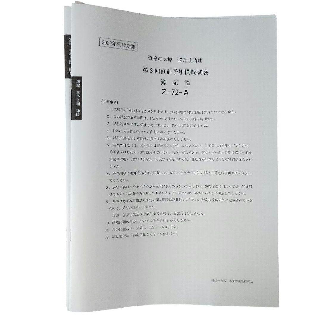 大原 2024年 簿記論セット 税理士講座 ミニテスト 模擬試験付き