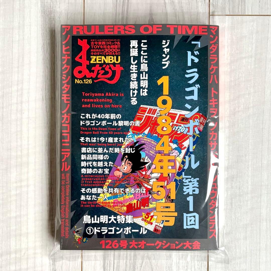 まんだらけZENBU No.126 鳥山明大特集 「ドラゴンボール」第1回