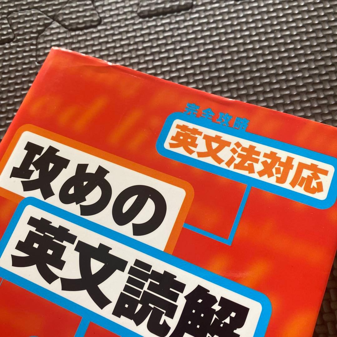 【入手困難】完全攻略英文法対応「攻めの英文読解」 :初めの一歩から実践へ佐藤慎二