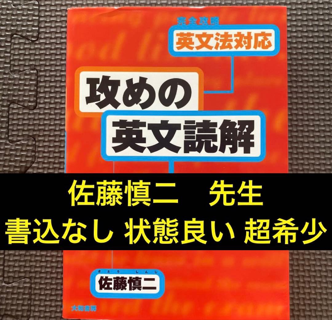 【入手困難】完全攻略英文法対応「攻めの英文読解」 :初めの一歩から実践へ佐藤慎二