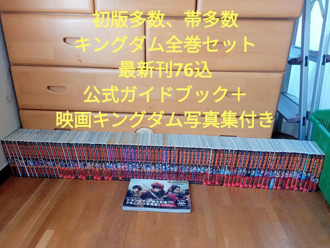 【半数以上初版】キングダム全巻セット 公式ガイドブック＋映画キングダム写真集付き