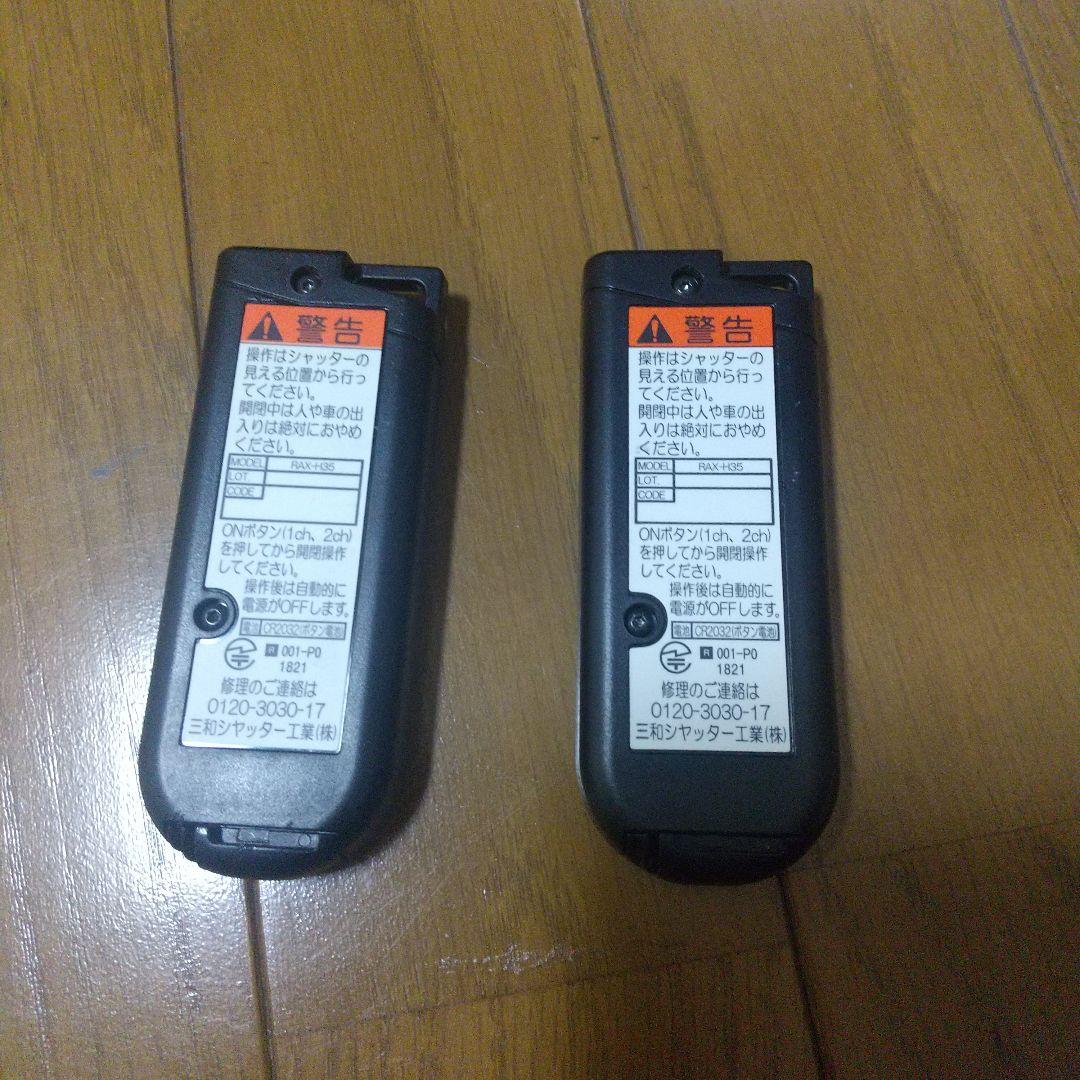 シャッターリモコン 2個セット RAX-H35