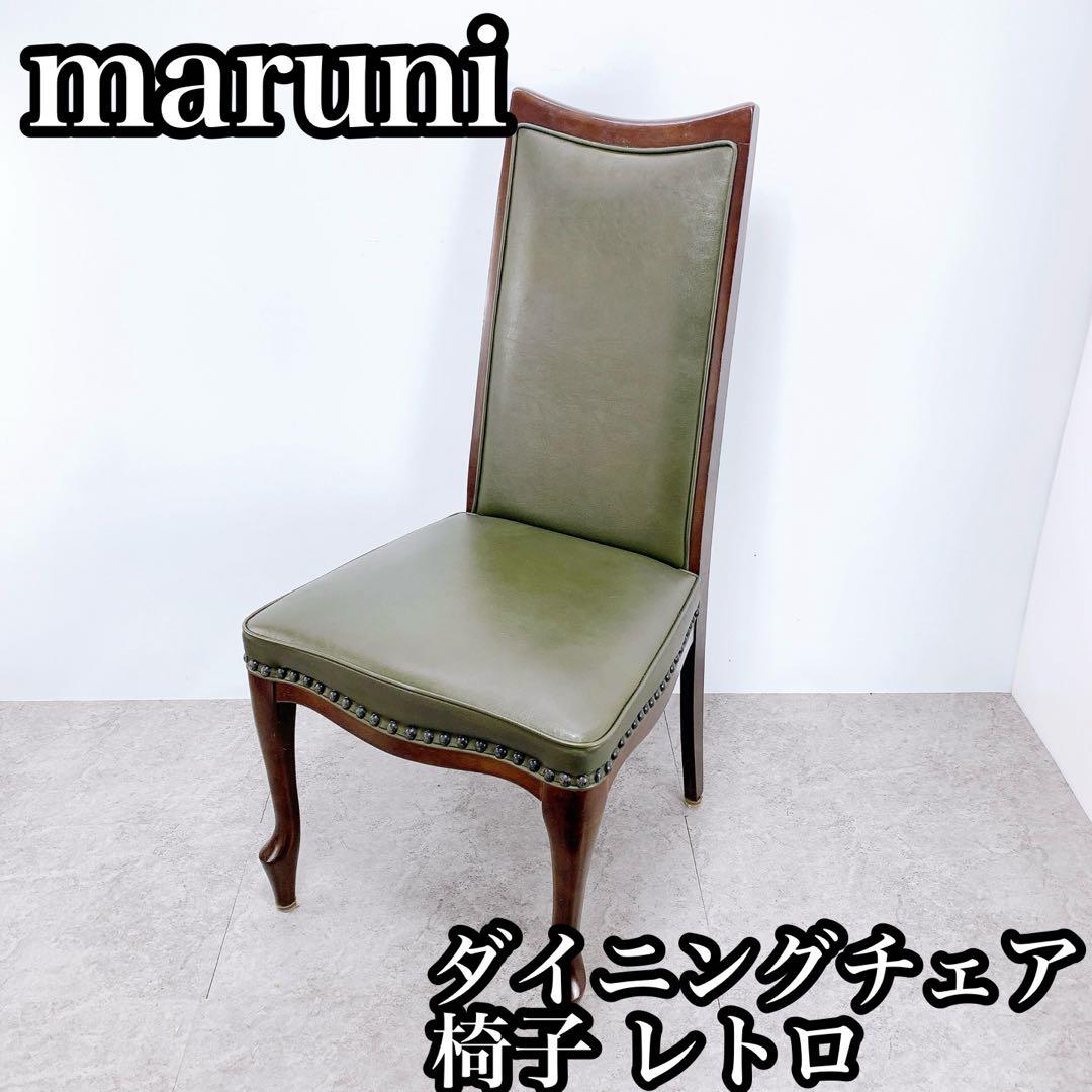 maruni マルニ ダイニングチェア　椅子 レトロ