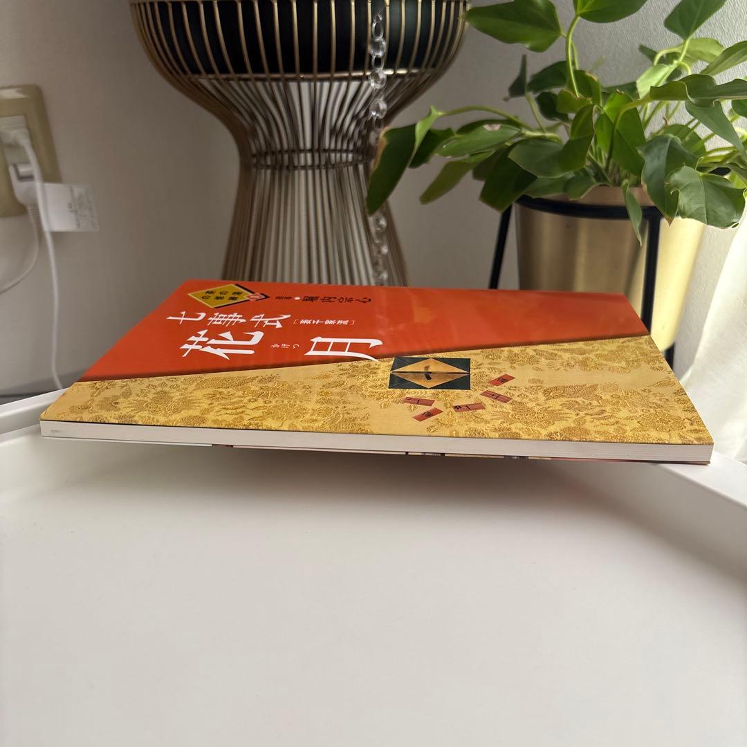 七事式「表千家流」花月