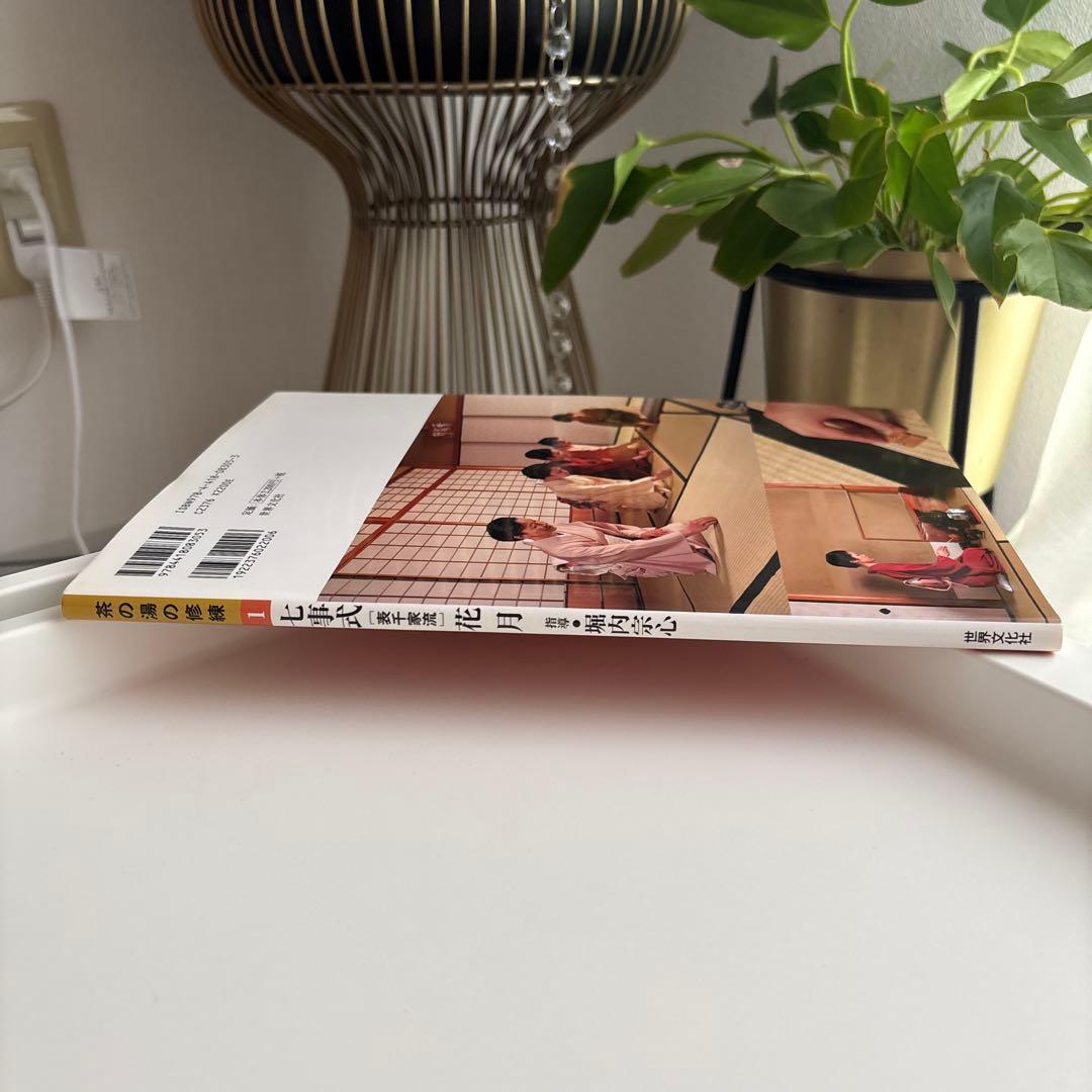 七事式「表千家流」花月