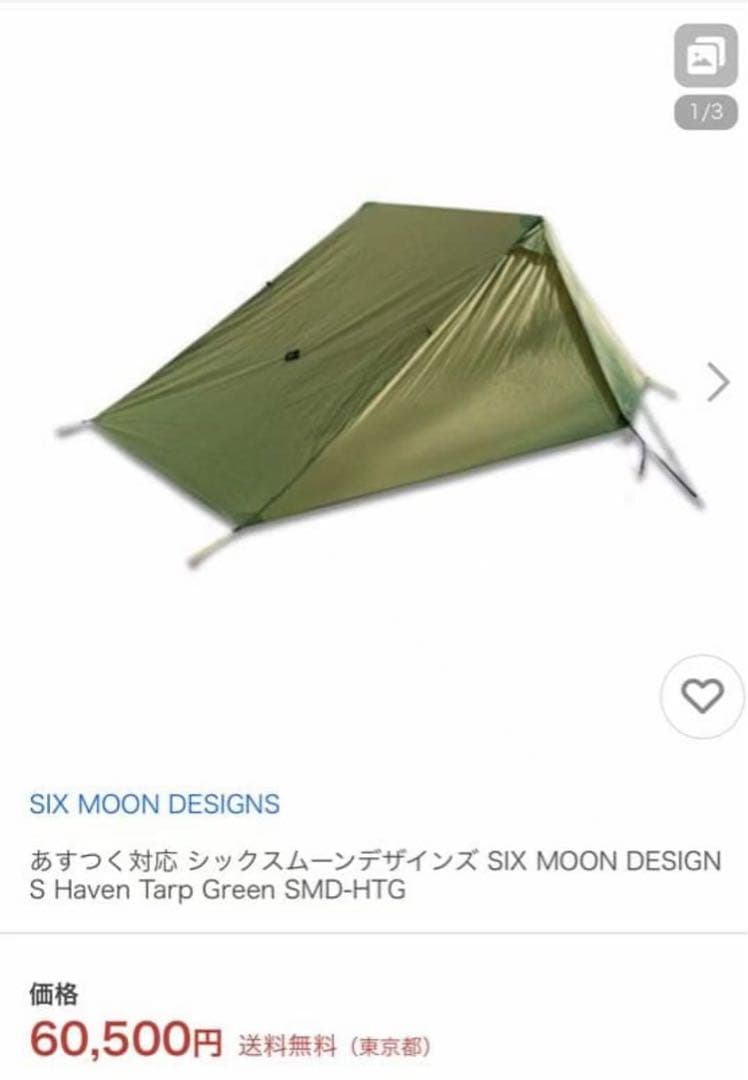 シックスムーンデザインズ SIX MOON DESIGNS Haven