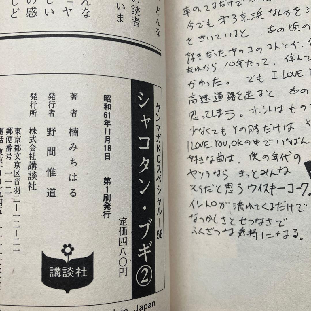 シャコタンブギ　楠みちはる