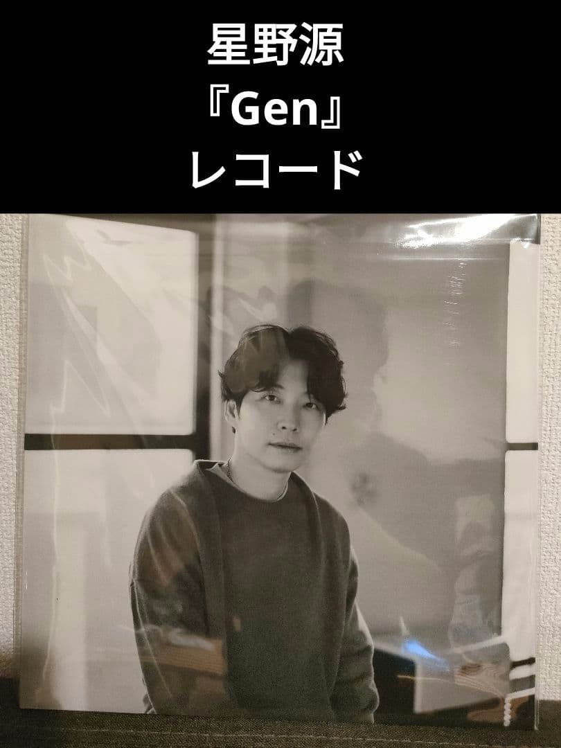 レア!新品!星野源『Gen』 LP アナログ レコード