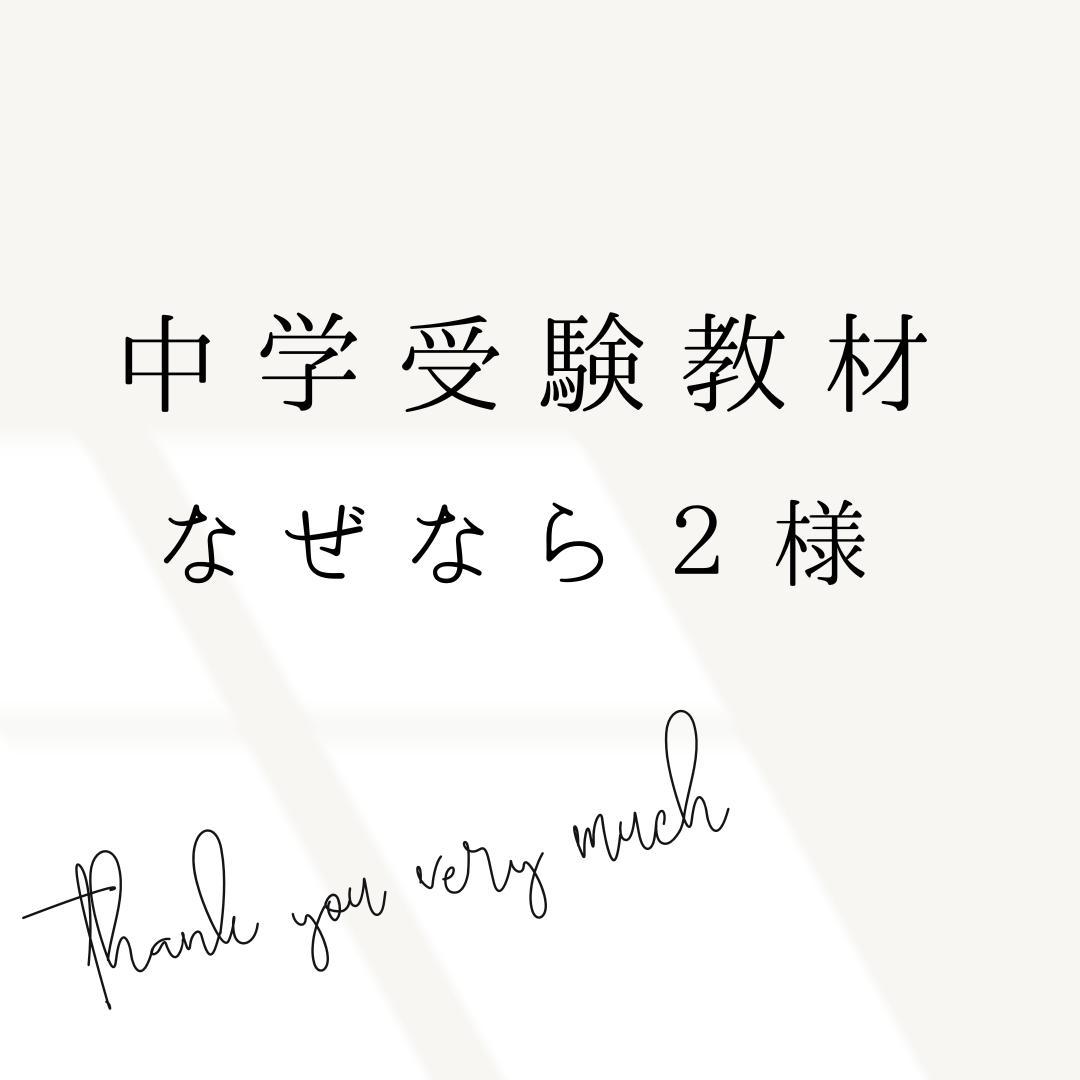 なぜなら２様 リクエスト 4点 まとめ商品