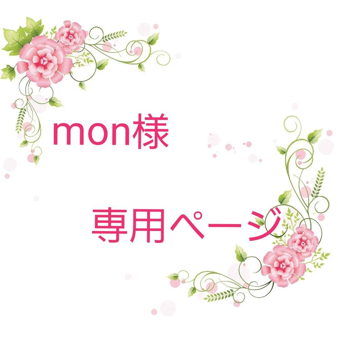 ★オーダー　monページ
