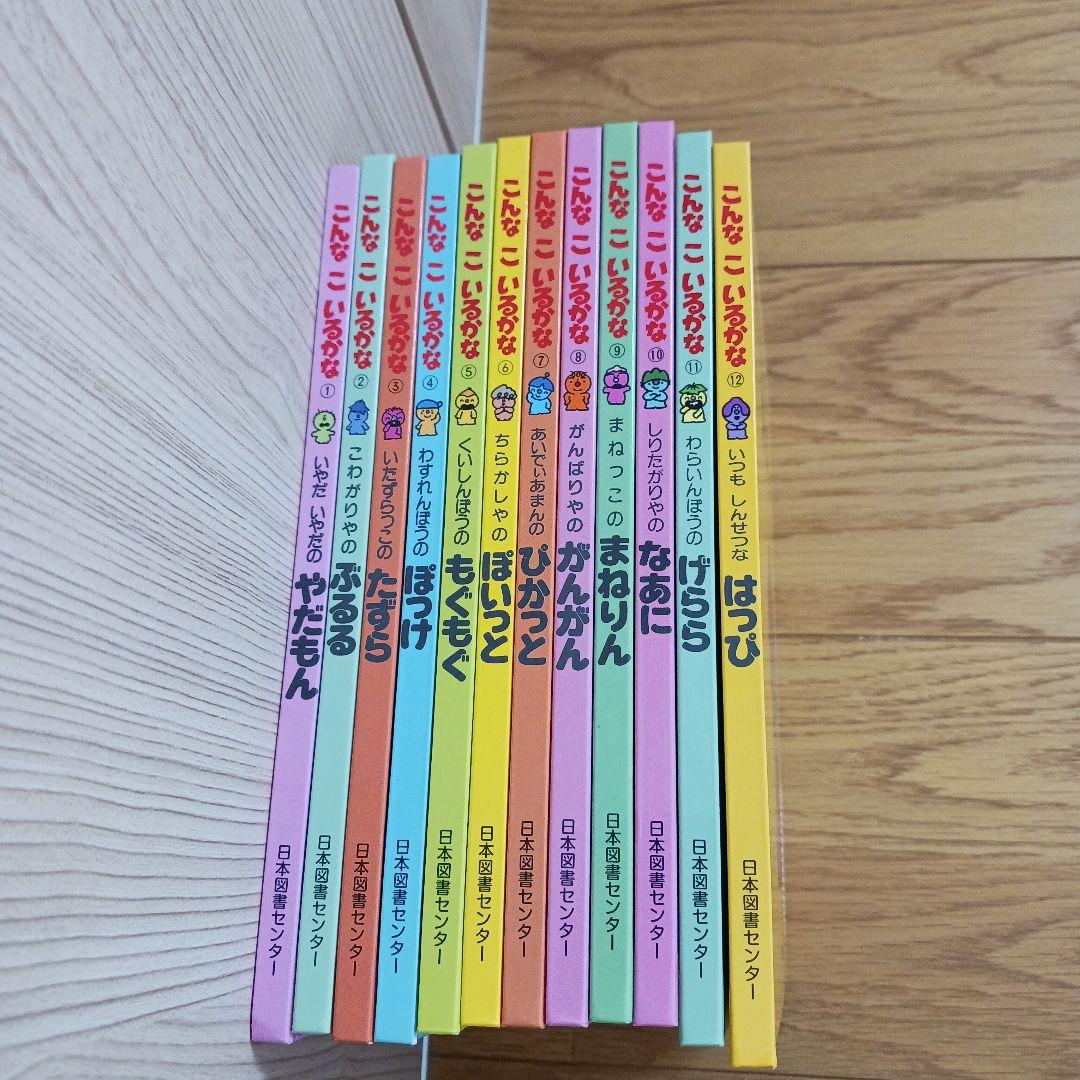 こんなこいるかな 絵本 全12巻セット