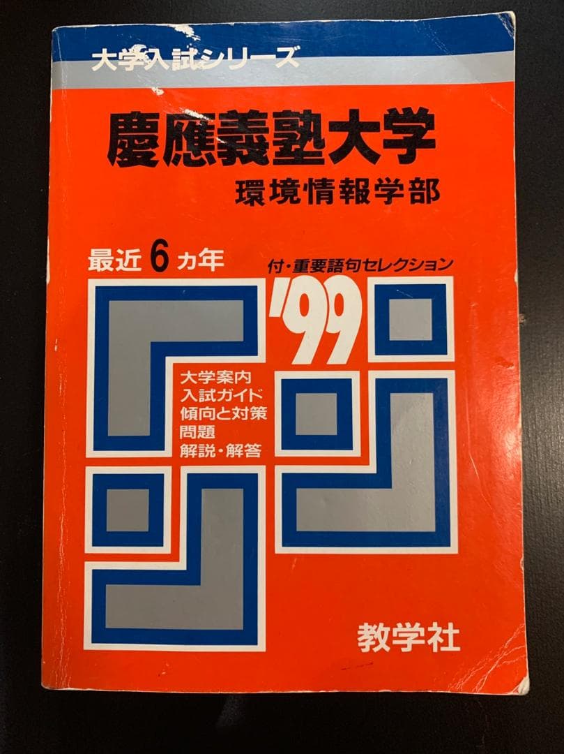 [入手困難] 慶應義塾大学 環境情報学部 SFC 1999年 赤本 過去問