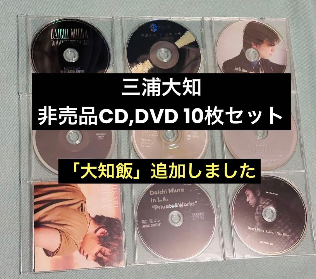【値下げ】三浦大知【非売品】DVD・CD 10枚セット
