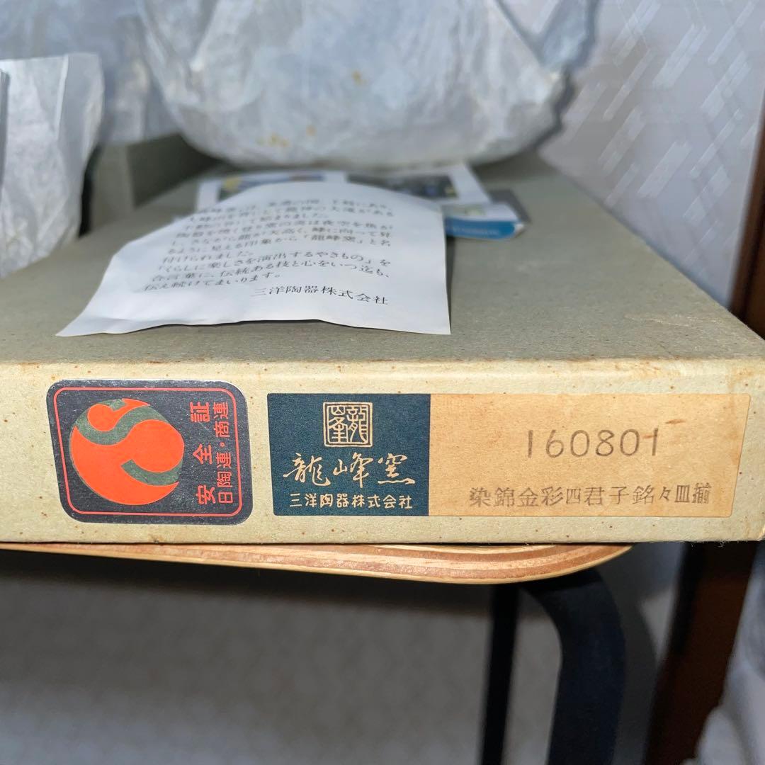 【新品未使用】魅染 龍峰窯 三洋陶器 染錦金彩四君子銘々皿揃　5枚　美濃焼