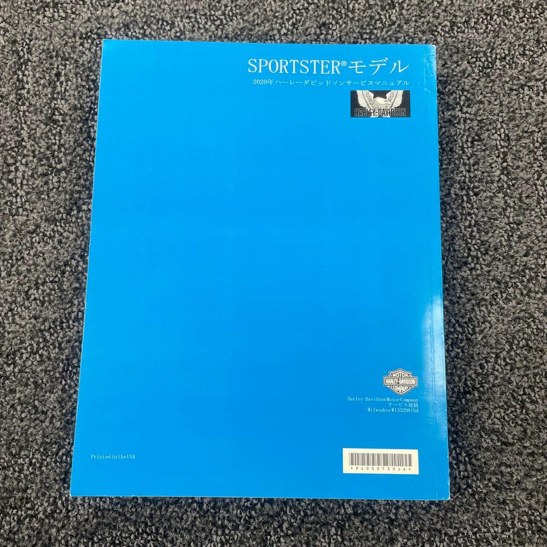 スポーツスターサービスマニュアル（年式2020）