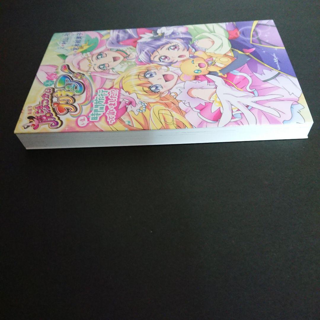 小説 魔法つかいプリキュア！ いま、時間旅行って言いました！？