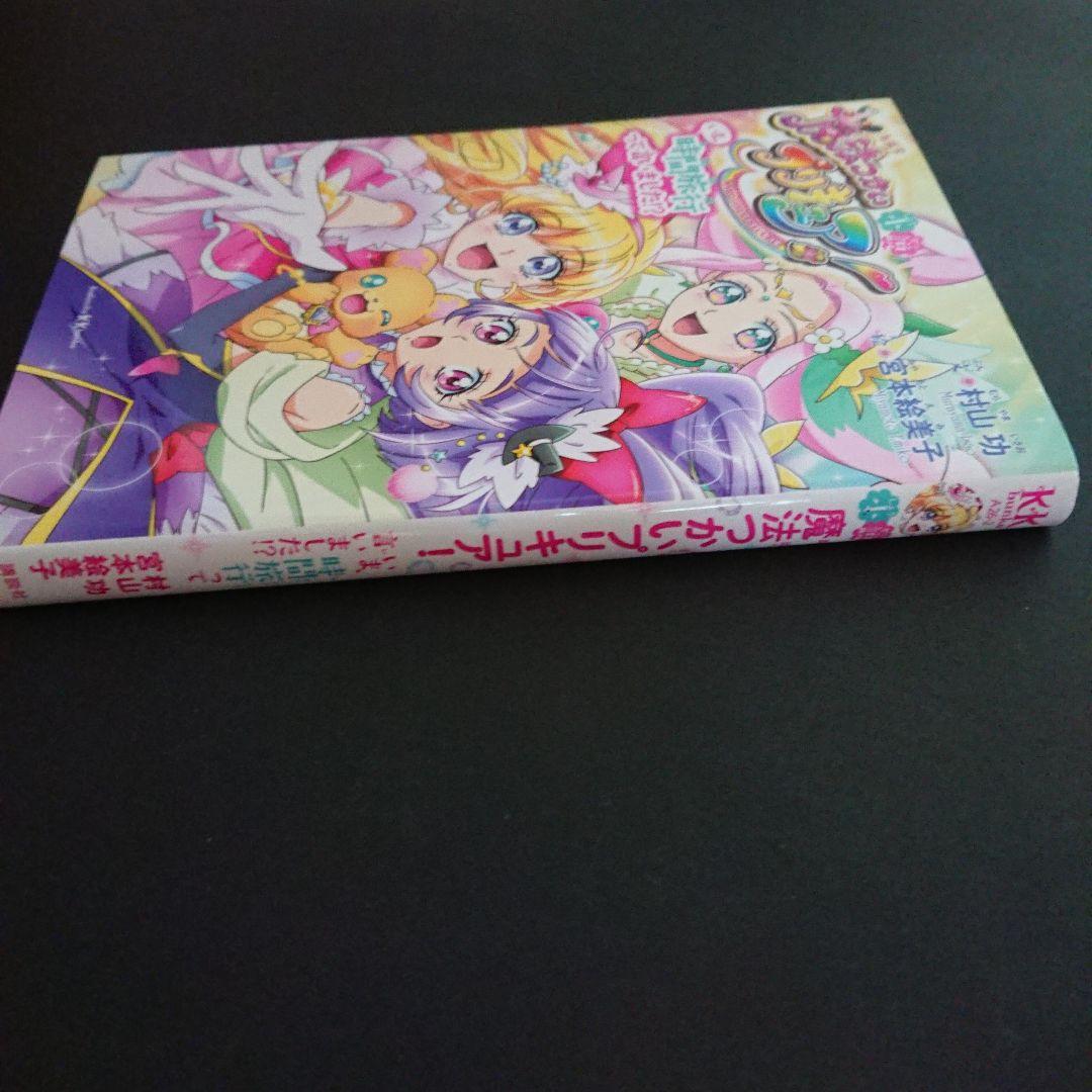 小説 魔法つかいプリキュア！ いま、時間旅行って言いました！？