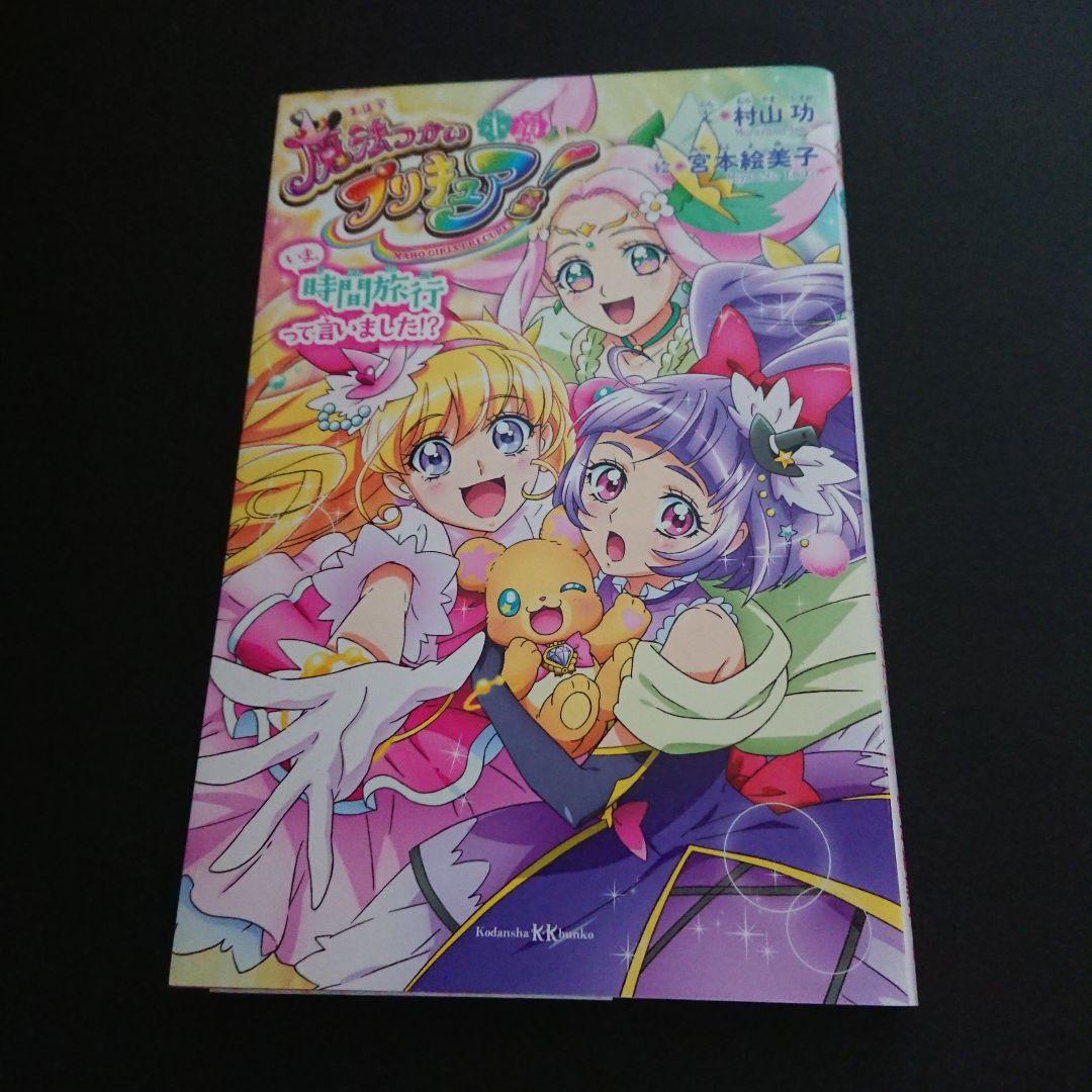 小説 魔法つかいプリキュア！ いま、時間旅行って言いました！？