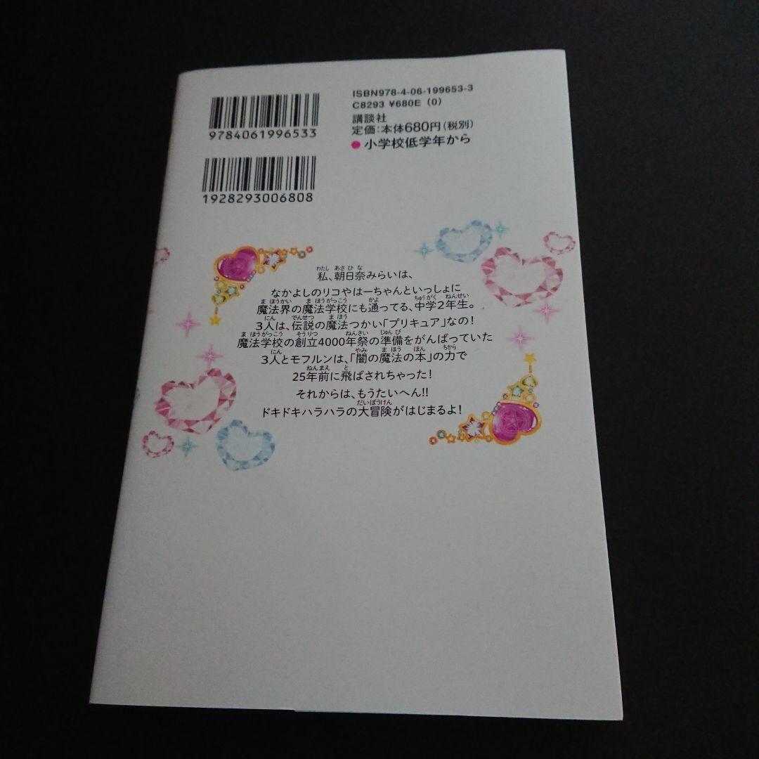 小説 魔法つかいプリキュア！ いま、時間旅行って言いました！？