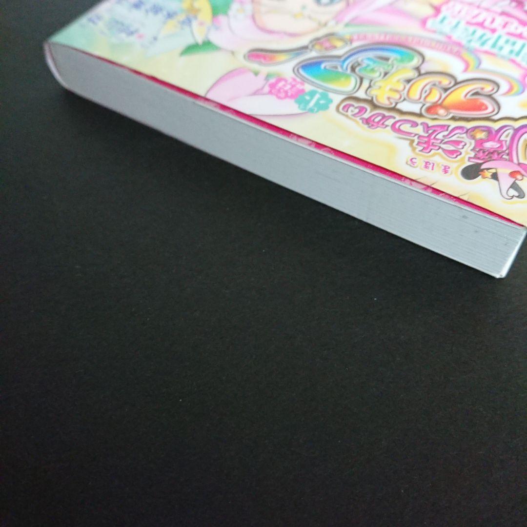 小説 魔法つかいプリキュア！ いま、時間旅行って言いました！？