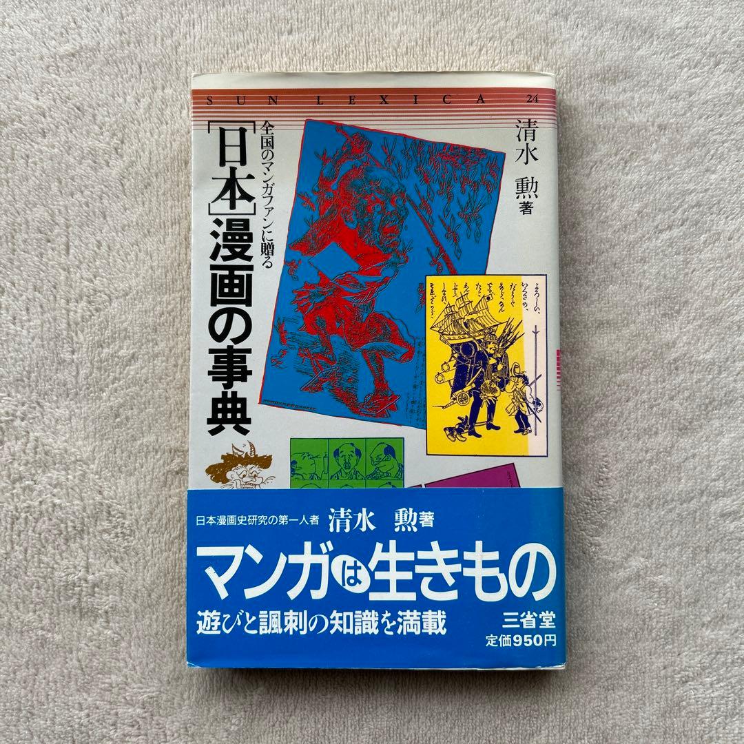 日本漫画の事典