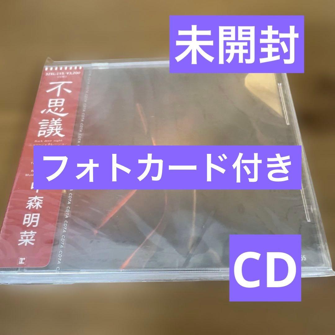 中森明菜 不思議 フォトカード付き　CD 未開封