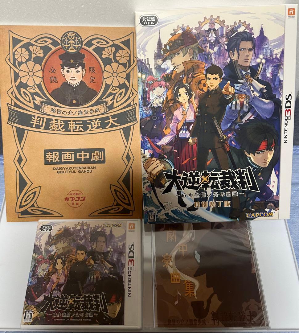 【限定版有り】3DSソフト 大逆転裁判 まとめ売り