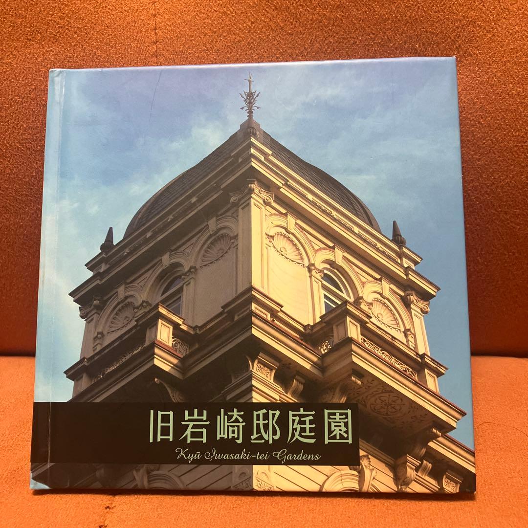 【激レア】旧岩崎邸庭園 東京庭園BOOK 平成18