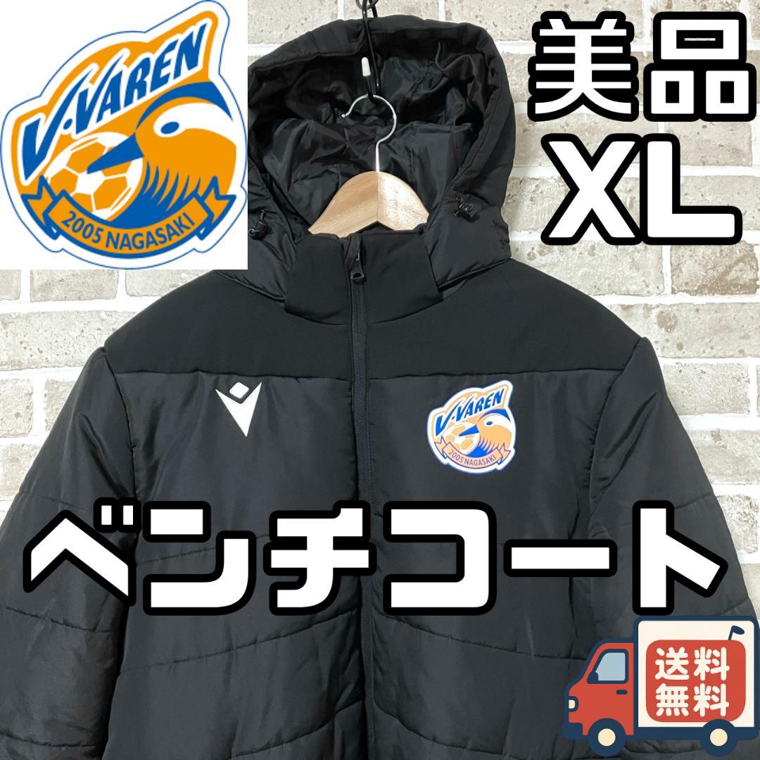 【24時間以内/早い者勝ち】美品 ヴィファーレン長崎 ベンチコート XLサイズ