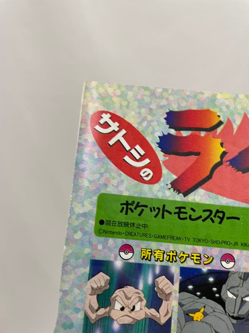 シゲル　サトシ　アニポケ　記事　アニメディア　1997年　当時　貴重　ポケモン