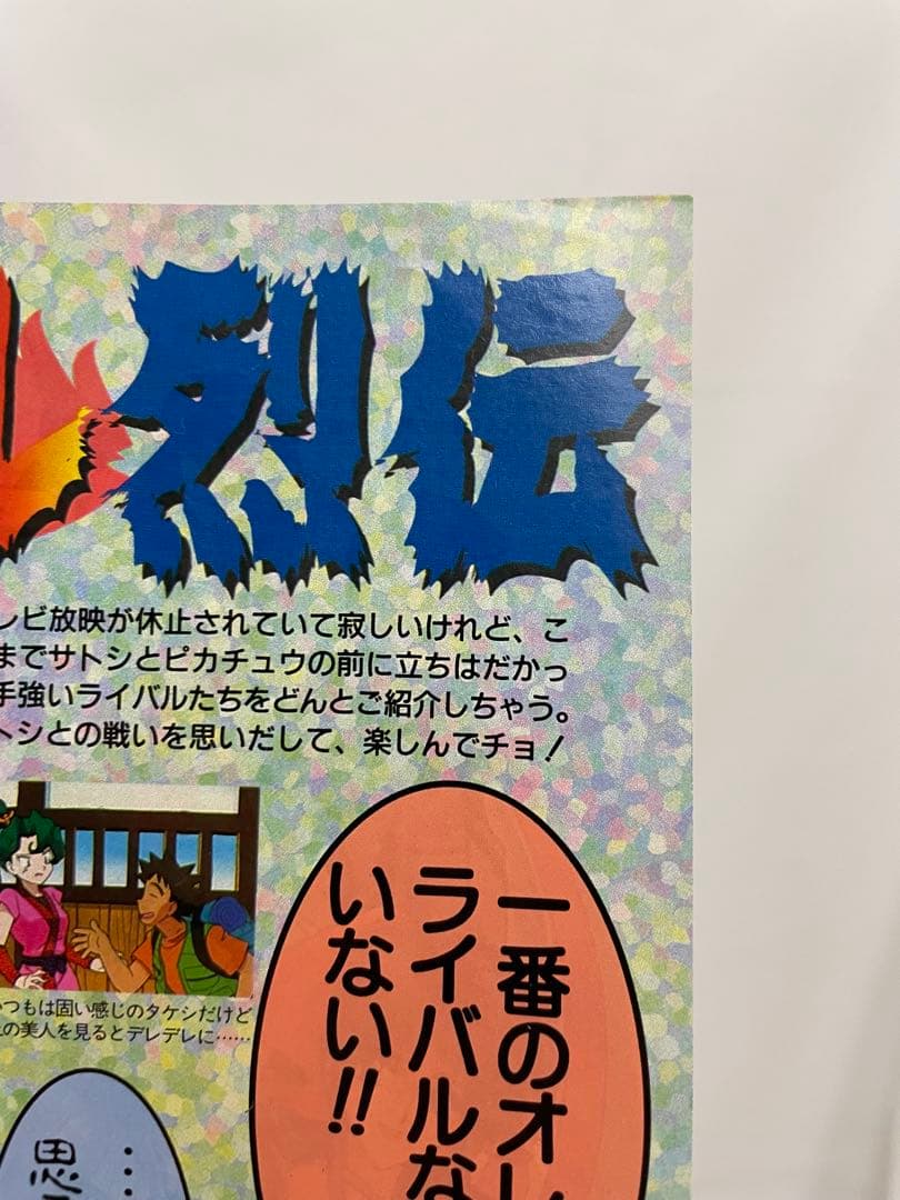 シゲル　サトシ　アニポケ　記事　アニメディア　1997年　当時　貴重　ポケモン