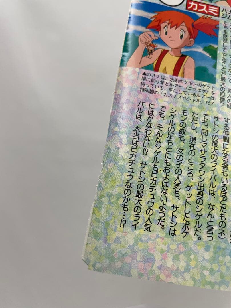 シゲル　サトシ　アニポケ　記事　アニメディア　1997年　当時　貴重　ポケモン