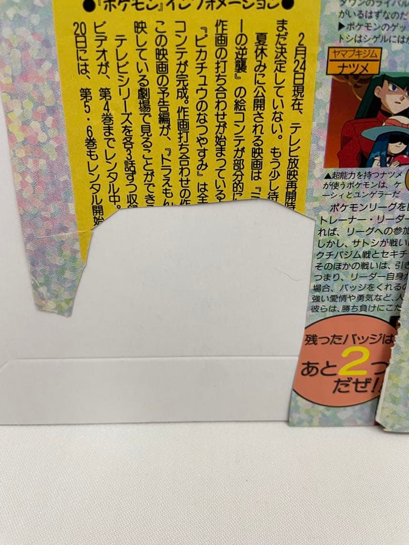 シゲル　サトシ　アニポケ　記事　アニメディア　1997年　当時　貴重　ポケモン