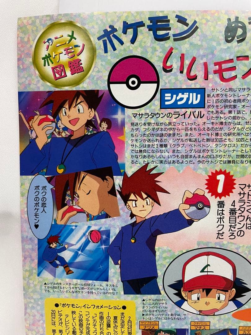 シゲル　サトシ　アニポケ　記事　アニメディア　1997年　当時　貴重　ポケモン
